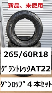 即決新品4本◆当日発送可 265/60R18 ダンロップ グラントレックAT22 DUNLOP GRANDTREK AT22 