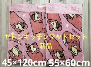 ヤドン　キッチンマット　トイレ足元マット　ポケモン　2種セット　新品