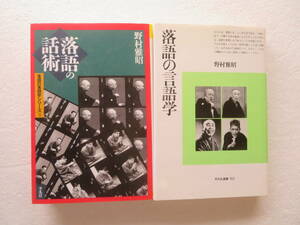 ●《落語》関連 ２冊セット ★『落語の言語学』 1994年初版 / 『落語の話術』2000年初版 著者：野村雅昭 発行所：平凡社(平凡社選書)