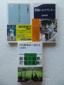 ●　《野球－　日本プロ野球》関連新書　3冊セット　『野球へのラブレター』『プロフェッショナル』『プロ野球の一流たち』