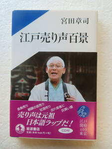 ★【本】『江戸売り声百景』（CD付） 著者：宮田章司 発行所：岩波書店 2003円5月7日第1刷発行 本体：940円 ※千社札あり