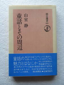 ●〔本〕『童話とその周辺』　著者：山室静 1980年6月20日1刷発行　発行所：朝日新聞社　 朝日選書159　※童話・神話・民話 