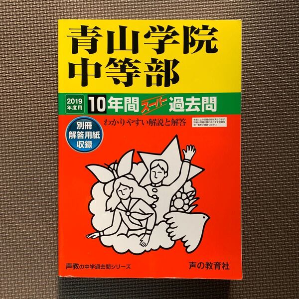 青山学院中等部 １０年間スーパー過去問２０１９年度用　ブランド： 声の教育社　　　　　　　　　　　　　　　　　　　　　