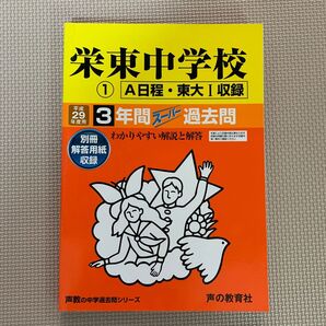 栄東中学校 3年間スーパー過去問 平成29年度用 ブランド: 声の教育社