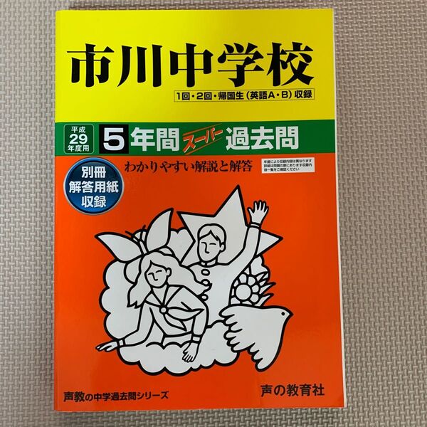 市川中学校 5年間スーパー過去問 平成２９年度用　　ブランド： 声の教育社　　　　　　　　　　　　　　　　　　　　　