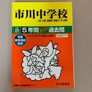 市川中学校 5年間スーパー過去問 平成29年度用 ブランド: 声の教育社