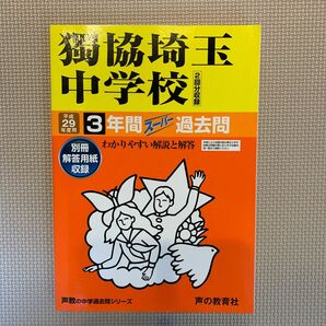 獨協埼玉中学校 3年間スーパー過去問　平成２９年度用　ブランド： 声の教育社　　　　　　　　　　　　　　　　　　　　　