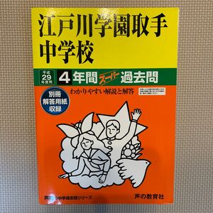 江戸川学園取手中学校 過去4年間スーパー過去問 平成２９年度用　声の教育社　　　　　　　　　　　　　　　　　　　　　