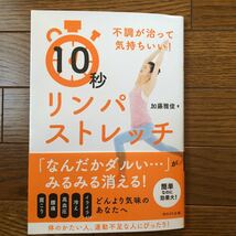 １０秒リンパストレッチ　不調が治って気持ちいい！ 加藤雅俊／著_画像1