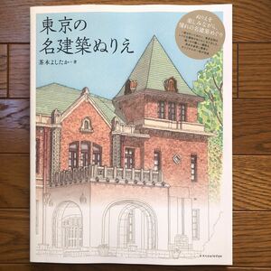 東京の名建築ぬりえ ぬりえを楽しみながら憧れの名建築めぐり 塗り絵 ぬり絵 趣味 建築 大人の塗り絵 建築 東京近郊のレトロな建物 趣味