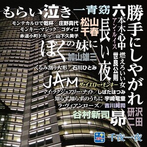 スター 千夜一夜 こころの青春 ～勝手にしやがれ～ CD