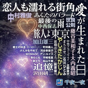 スター 千夜一夜 こころの青春 ～愛が生まれた日～ CD