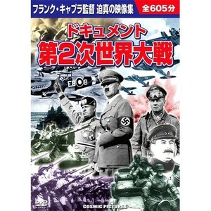 ドキュメント 第2次世界大戦 DVD10枚組