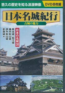 日本名城紀行 古城の魅力 日本の名城38 DVD8枚組