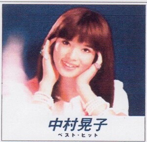 中村晃子 ベスト・ヒット CD