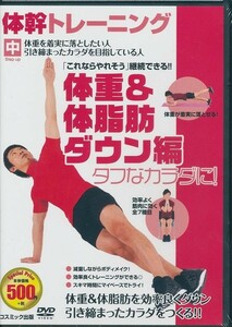 体幹 トレーニング 体重&体脂肪ダウン編 DVD