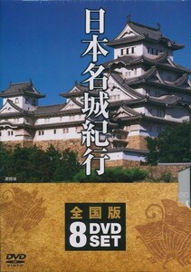  Япония название замок путешествие национальное издание DVD8 листов комплект 