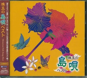 沖縄の風 珠玉の島唄 ベスト CD