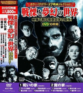 ホラー ミステリー文学映画コレクション DVD10枚組 呪いの家