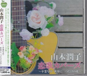 山本潤子 恋歌カバーズ CD