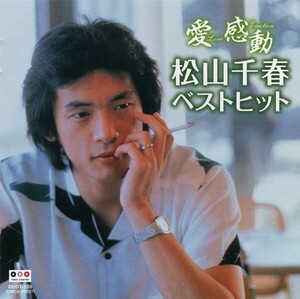 松山千春 ベストヒット 愛 感動 CD