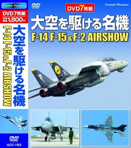 大空を駆ける名機 F-14 F15 & F-2 AIRSHOW DVD7枚組