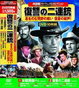 西部劇 パーフェクトコレクション 復讐の二連銃 DVD10枚組