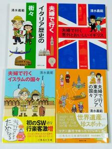 清水義範 4冊セット 夫婦で行くイスラムの国々 夫婦で行く東南アジアの国々 夫婦で行くイタリア歴史の街々 意外とおいしいイギリス