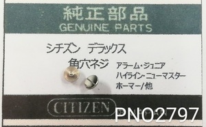 (★2)シチズン純正パーツ CITIZEN 角穴ネジ デラックス/ホーマー/エース/他 ratchet screw 【郵便送料無料】 PNO2797