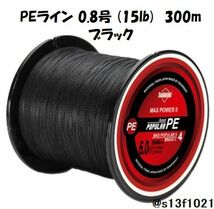 【送料無料】PEライン 0.8号(15lb) 300ｍ ブラック　4つ編みPEライン_画像1