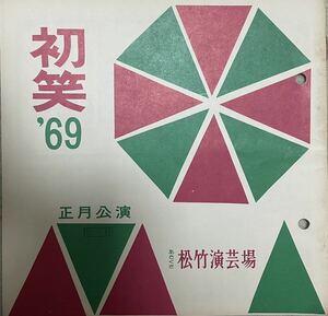 【美品演芸パンフ】初笑69正月公演、21日〜31日公演、あさくさ松竹演芸場、チャンバラトリオ。