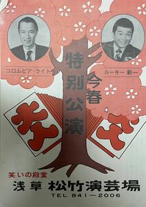 【美品演芸チラシ】1959年4月　浅草松竹演芸場　ルーキー新一、コロンビアライト。