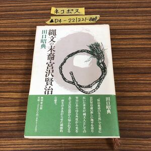 ▲縄文の末裔・宮沢賢治 田口昭典 1993年3月20日 平成5年 初版 無明舎出版 石と山とシャーマン 巫者 賢治童話 詩歌 ユートピア