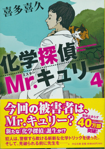 文庫古本 喜多喜久著 化学探偵Mr.キュリー4 中公文庫 帯付き