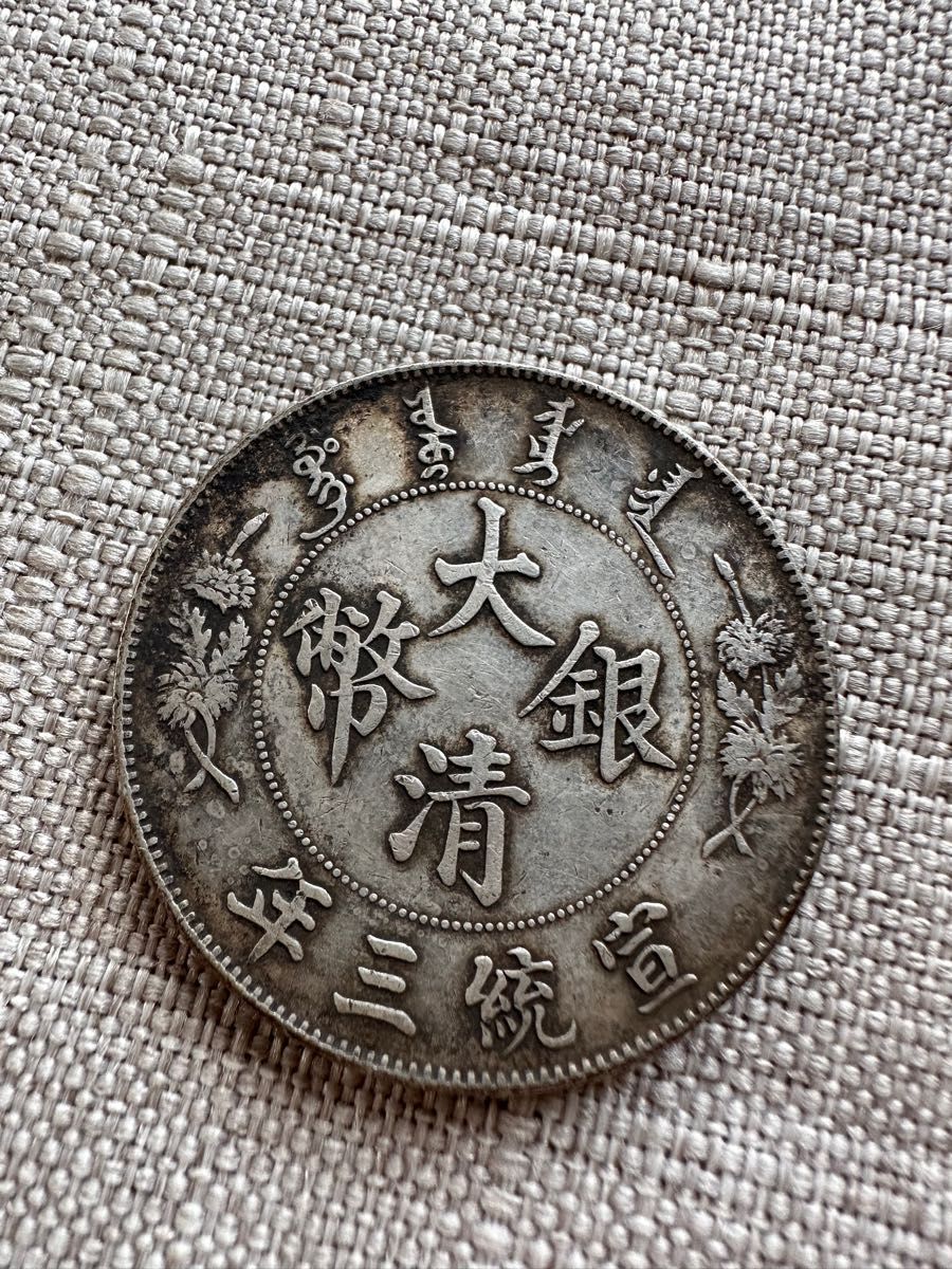 最上の品質な 純銀 大清銀幣 オンス 大型銀貨37g 中国 コインカプセル