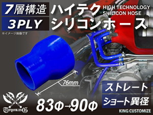 シリコン 継手 ホース ストレート ショート 異径 内径Φ83⇒90mm 青色 ロゴマーク無し180SX GT-R CR-Z 汎用