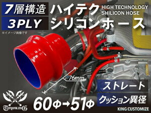 シリコン 継手 ホース クッション 異径 内径 Φ51/60mm 長さ76mm 赤色 ロゴマーク無し 180SX GT-R 汎用品