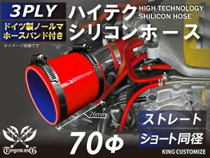 ホースバンド付 シリコン 継手 ホース ストレート ショート 同径 内径Φ70mm 赤色 ロゴマーク無し 180SX 接続 汎用品