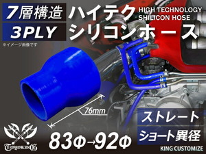 シリコン 継手 ホース ストレート ショート 異径 内径Φ83⇒92mm 青色 ロゴマーク無し180SX GT-R CR-Z 汎用