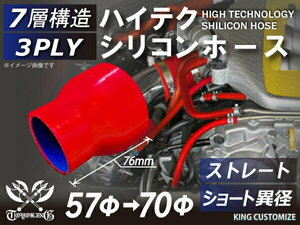 シリコン 継手 ホース ストレート ショート 異径 内径Φ57⇒70mm 赤色 ロゴマーク無し180SX GT-R CR-Z 汎用