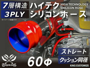 シリコン 継手 ホース ストレート クッション 同径 内径Φ60mm 赤色 ロゴマーク無し 180SX GT-R CR-Z 汎用品