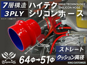 シリコン 継手 ホース クッション 異径 内径 Φ51/64mm 長さ76mm 赤色 ロゴマーク無し 180SX GT-R 汎用品