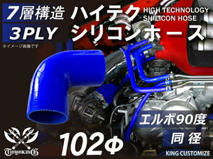 シリコン 継手 ホース エルボ90度 同径 内径 Φ102mm 青色 片足約90mm ロゴマーク無し 180SX GT-R 汎用品