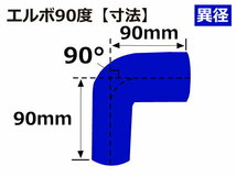 シリコン 継手 ホース エルボ90度 異径 内径 Φ30/35mm 青色 片足約90mm ロゴマーク無し 180SX 接続 汎用品_画像5