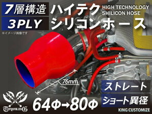 シリコン 継手 ホース ストレート ショート 異径 内径Φ64⇒80mm 赤色 ロゴマーク無し180SX GT-R CR-Z 汎用