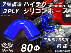 シリコン 継手 ホース エルボ135度 同径 内径 Φ80mm 青色 片足約90mm ロゴマーク無し 180SX GT-R 汎用品