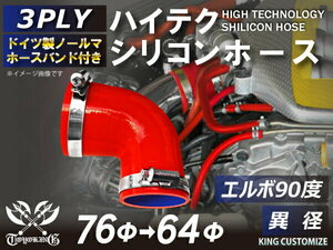 バンド付 シリコン 継手 ホース エルボ90度 異径 内径Φ64/76 赤色 片足長さ約90mm ロゴマーク無し 180SX 汎用