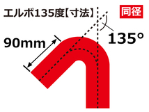 シリコン 継手 ホース エルボ135度 同径 内径 Φ55mm 赤色 片足約90mm ロゴマーク無し 180SX GT-R 汎用品_画像5