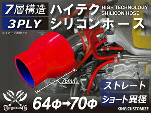 シリコン 継手 ホース ストレート ショート 異径 内径Φ64⇒70mm 赤色 ロゴマーク無し180SX GT-R CR-Z 汎用