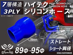 シリコン 継手 ホース ストレート ショート 異径 内径Φ89⇒95mm 青色 ロゴマーク無し180SX GT-R CR-Z 汎用